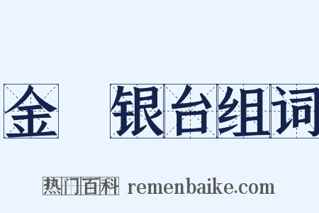 金盞银台组词是什么意思的图片